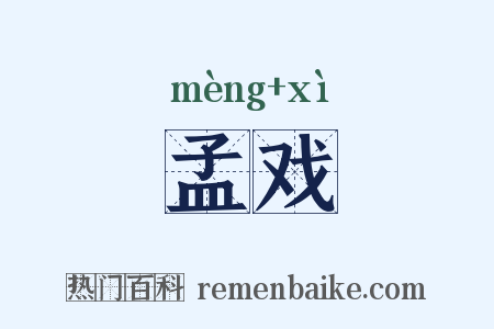 孟戏是什么意思的图片